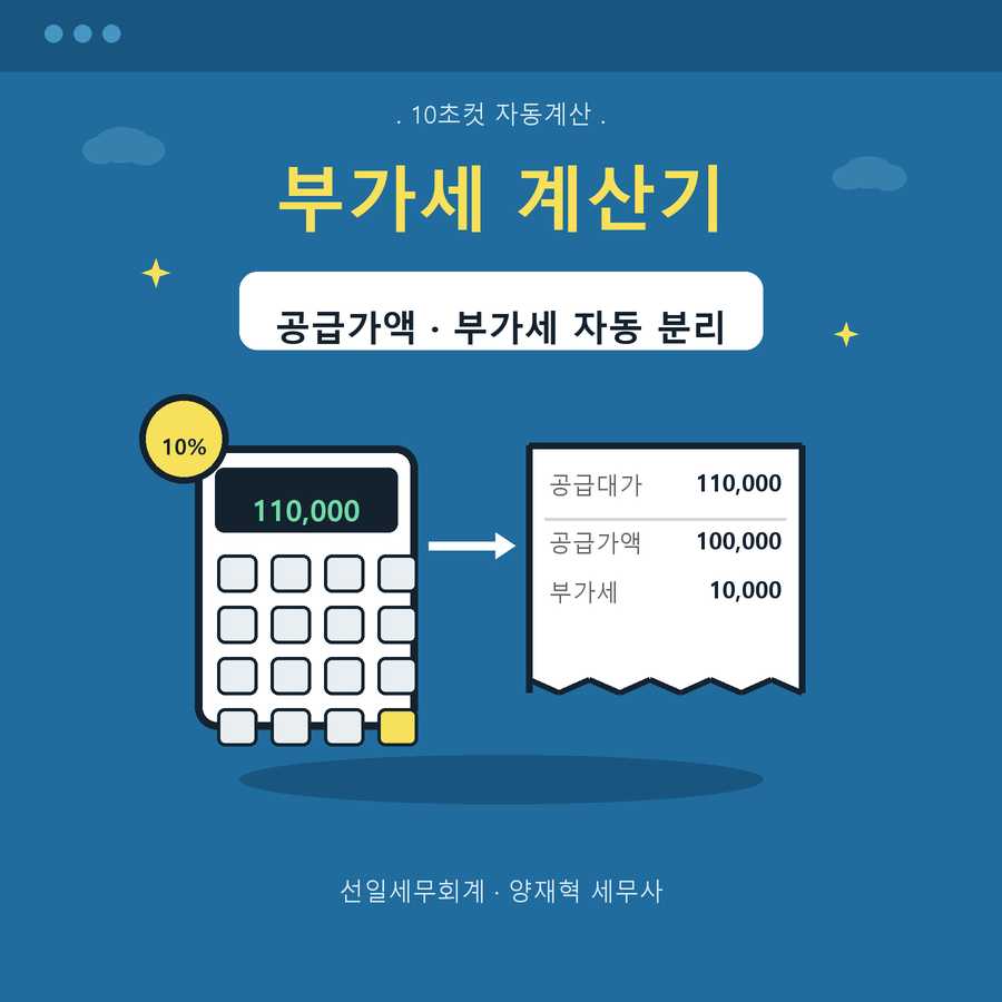 부가세 계산기 - 선일세무회계